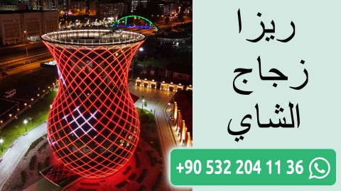 ريزا زجاج الشاي